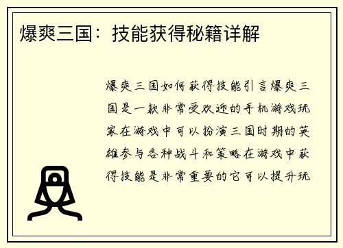 爆爽三国：技能获得秘籍详解