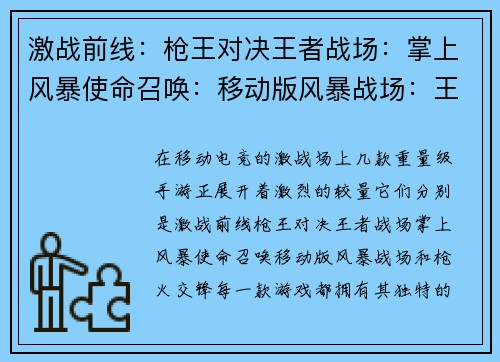 激战前线:枪王对决王者战场:掌上风暴使命召唤:移动版风暴战场:王者归来枪火交锋:战术巅峰