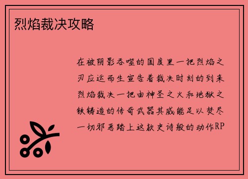 烈焰裁决攻略