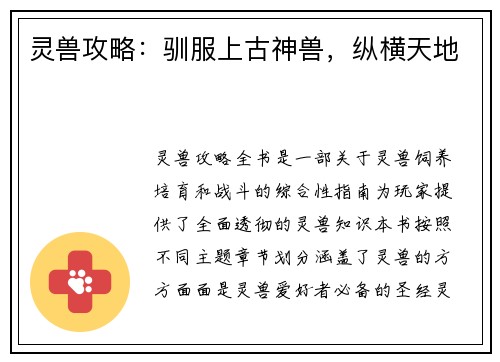 灵兽攻略:驯服上古神兽,纵横天地