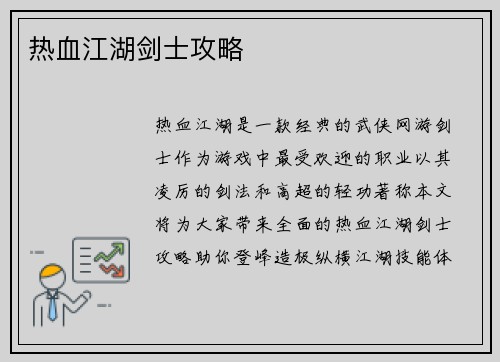 热血江湖剑士攻略