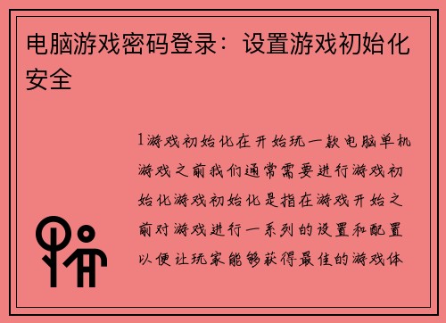 电脑游戏密码登录：设置游戏初始化安全
