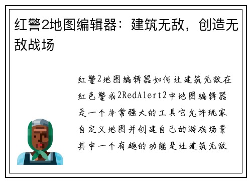 红警2地图编辑器：建筑无敌，创造无敌战场