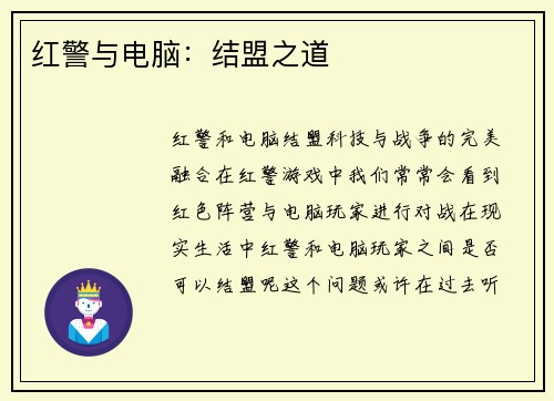 红警与电脑：结盟之道