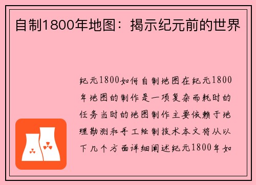 自制1800年地图:揭示纪元前的世界