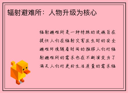 辐射避难所:人物升级为核心