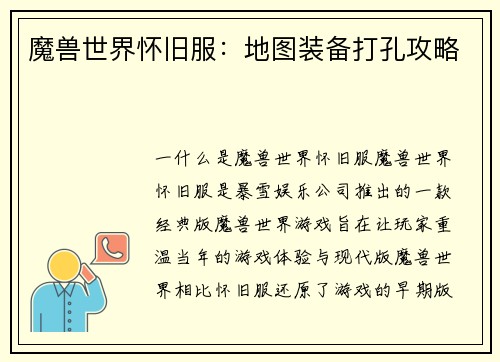 魔兽世界怀旧服:地图装备打孔攻略