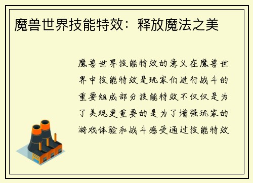 魔兽世界技能特效:释放魔法之美