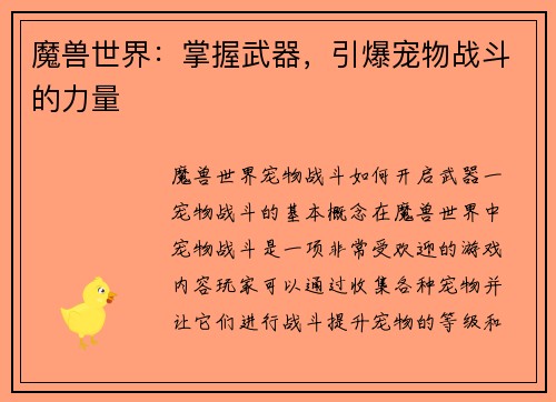 魔兽世界：掌握武器，引爆宠物战斗的力量