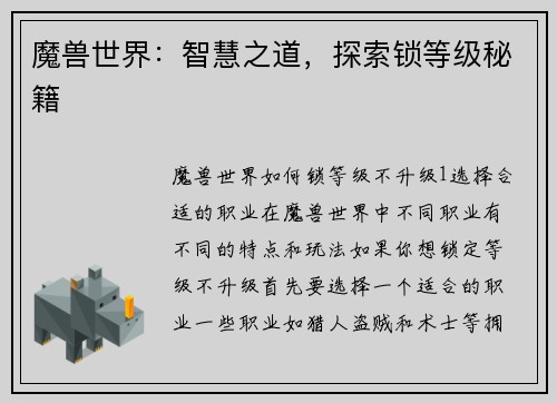 魔兽世界：智慧之道，探索锁等级秘籍