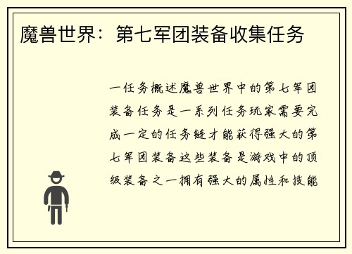 魔兽世界：第七军团装备收集任务