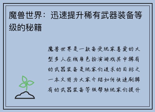 魔兽世界：迅速提升稀有武器装备等级的秘籍