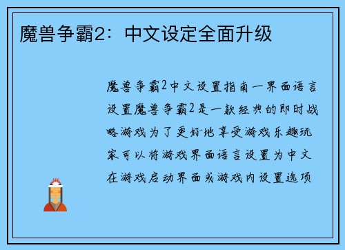 魔兽争霸2：中文设定全面升级