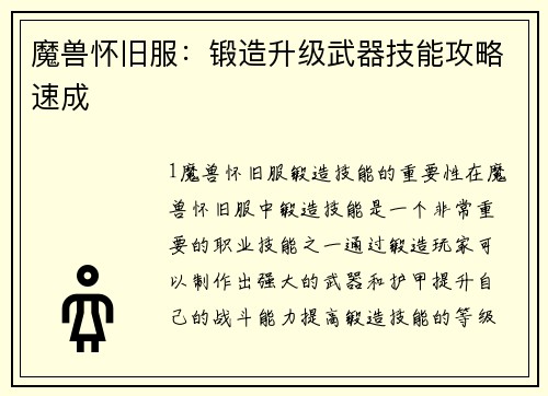 魔兽怀旧服：锻造升级武器技能攻略速成